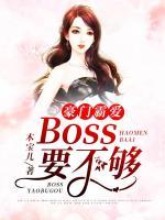 豪门霸爱：BOSS要不够