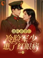 穿越后，本知青真是嫁对了郎