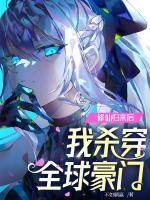 修仙归来后，我杀穿全球豪门