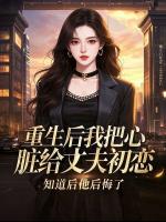 重生后我把心脏给丈夫初恋，知道后他后悔了