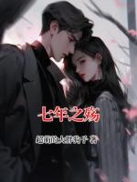 七年之殇