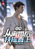 前妻嫌我没出息，另娶后一路高升