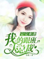 宝宝来袭：我的跟班大总裁