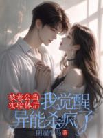 被老公当实验体后，我觉醒异能杀疯了