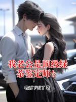 我老公是顶级绿茶鉴定师！