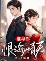 谁与你恨海情天