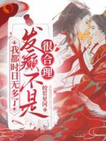 我都时日无多了，发癫不是很合理