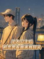 沦为公主后，初恋男友跪求我回头