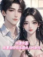 依靠字幕，我重新夺回总裁夫人的身份