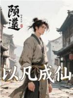 以凡成仙