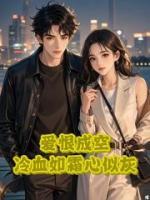 爱恨成空，冷血如霜心似灰