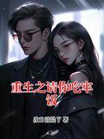 重生之请你吃牢饭