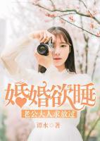 婚婚欲睡：老公大人求放过