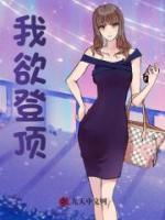 红颜正道：我欲登顶