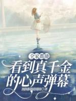 全家都能看到真千金的心声弹幕
