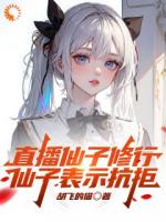 直播仙子修行，仙子表示抗拒