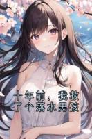 十年前，我救了个落水男孩