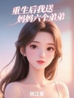 重生后我送妈妈六个弟弟