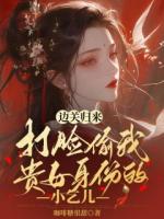 边关归来，打脸偷我贵女身份的小乞儿