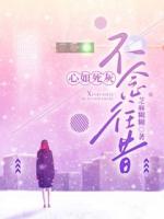 心如死灰，不念往昔