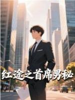红途之首席男秘