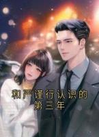 和严谨行认识的第三年