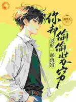 说好一起仇富，你却偷偷装穷