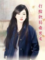 打脸软弱前男友