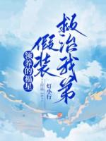 领养的福星假装救治我弟