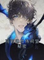 冯若琳杜伟祠堂秘密