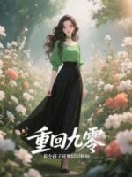 重回九零，养个孩子还要层层转包