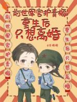 前世军官护青梅，重生后只想离婚