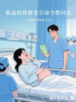 临盆的我被老公命令憋回去，要他的青梅要先生