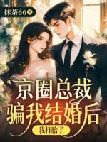 京圈总裁骗我结婚后，我打胎了