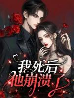 我死后，他崩溃了