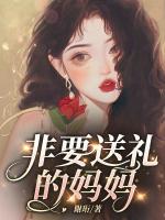 非要送礼的妈妈