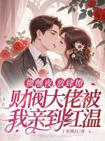 微醺夜，放肆撩，财阀大佬被我亲到红温