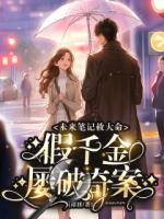 未来笔记救大命，假千金下班后屡破奇案