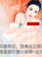 说我海归假学历，我亮出三料硕士证请大使馆直播打假大结局+全文完整版