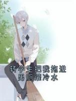 转学生把我拖进男厕灌冷水