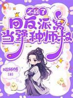 不舔了，回反派窝当犟种师叔