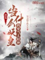 洪荒：当什么妖皇，我要当太阳神