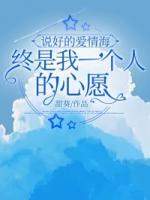 说好的爱情海，终是我一个人的心愿