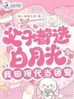 父子都选白月光，我回现代当团宠