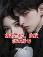 离婚当晚，他跪求我原谅