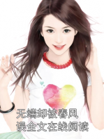 无端却被春风误全文在线阅读