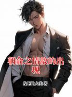 朝俞之情敌的出现