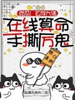 吃瓜！玄学大佬在线算命手撕厉鬼