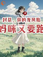 封总，你的龙凤胎的妈咪又要跑了