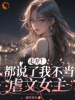 走开！都说了我不当虐文女主